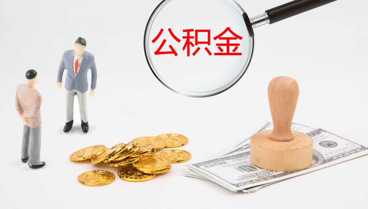 浮梁公积金如何取（怎么取公积金?）